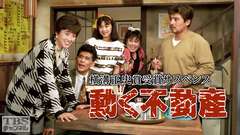 横溝正史賞受賞サスペンス「動く不動産」(森尾由美出演)