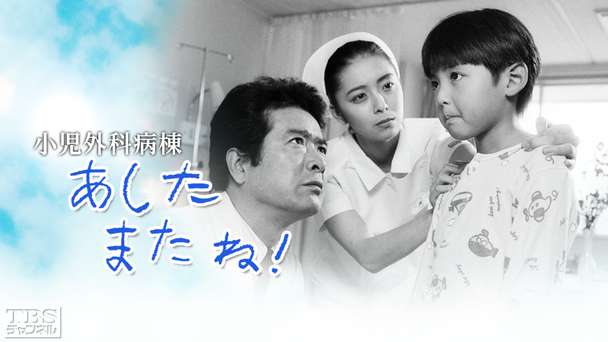 小児外科病棟・あしたまたね！