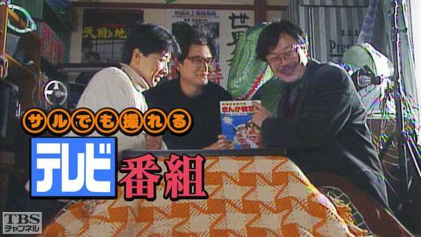 サルでも撮れるテレビ番組