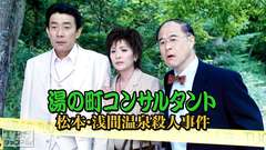 湯の町コンサルタント 松本・浅間温泉殺人事件