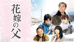 MBS開局60周年記念 ドラマ特別企画「花嫁の父」
