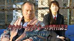 女タクシードライバーの事件日誌2 作られた目撃者