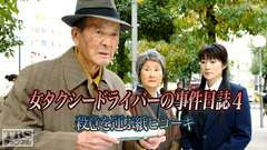 女タクシードライバーの事件日誌4 殺意を運ぶ紙ヒコーキ