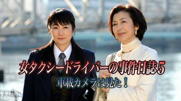 女タクシードライバーの事件日誌5 車載カメラは見た！