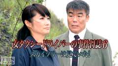 女タクシードライバーの事件日誌6 スカイツリーは見ていた!
