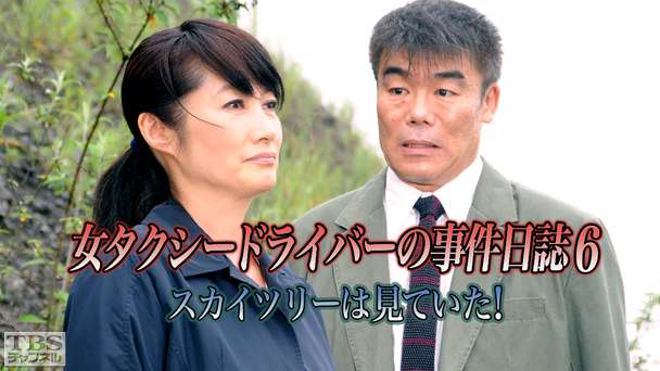 女タクシードライバーの事件日誌6 スカイツリーは見ていた！