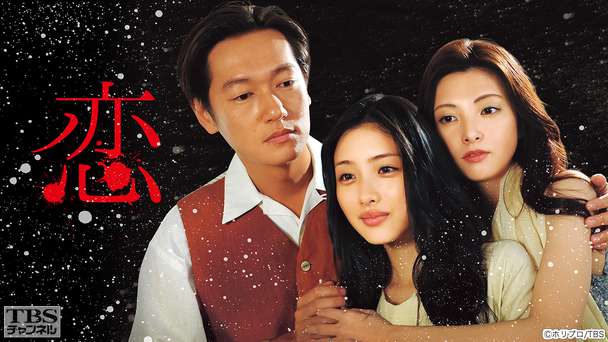 スペシャルドラマ「恋」