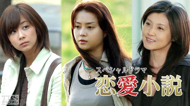 スペシャルドラマ「恋愛小説」（第1話「デューク」 第2話「十八の夏」 第3話「月のしずく」）