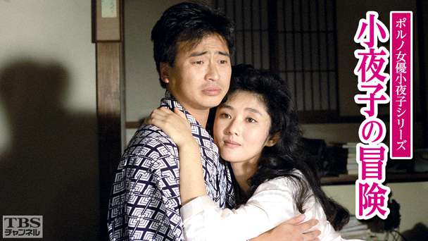 ポルノ女優小夜子シリーズ「小夜子の冒険」