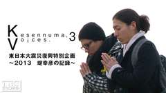 Kesennuma,Voices.3 東日本大震災復興特別企画〜2013 堤 幸彦の記録〜