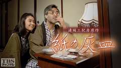 連城三紀彦原作「紙の灰皿」