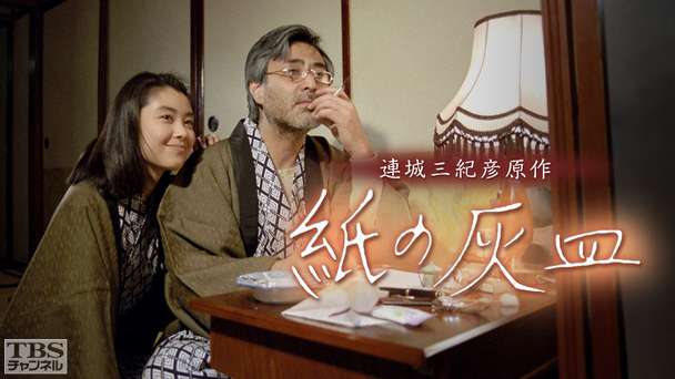 連城三紀彦原作「紙の灰皿」