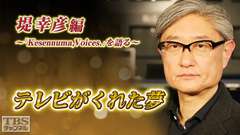 テレビがくれた夢 堤幸彦〜「Kesennuma,Voices.」を語る〜