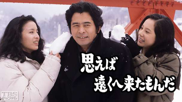 思えば遠くへ来たもんだ