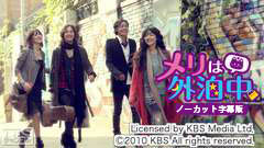 韓国ドラマ「メリは外泊中」ノーカット字幕版