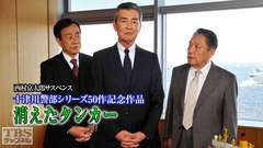 西村京太郎サスペンス 十津川警部シリーズ50作記念作品「消えたタンカー」