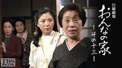 日曜劇場「おんなの家 その13」