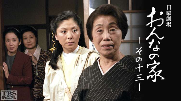 日曜劇場「おんなの家 その13」