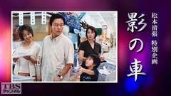 松本清張特別企画「影の車」