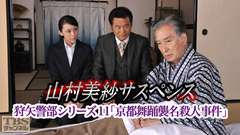 山村美紗サスペンス 狩矢警部シリーズ11「京都舞踊襲名殺人事件」