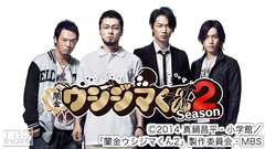闇金ウシジマくん Season2
