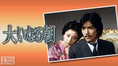 TBS長編大作ドラマ「大いなる朝」
