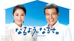 なるようになるさ。（作・橋田壽賀子）