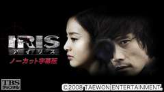 韓国ドラマ「IRIS−アイリス−」ノーカット字幕版