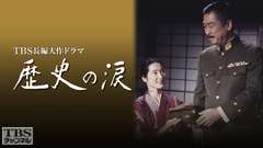 TBS長編大作ドラマ「歴史の涙」
