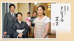 橋田壽賀子ドラマ「となりの芝生」