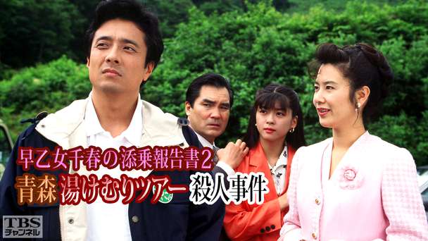 早乙女千春の添乗報告書2 青森湯けむりツアー殺人事件