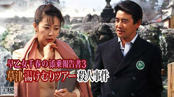早乙女千春の添乗報告書3 草津湯けむりツアー殺人事件