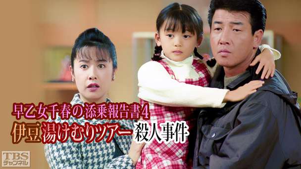 早乙女千春の添乗報告書4 伊豆湯けむりツアー殺人事件