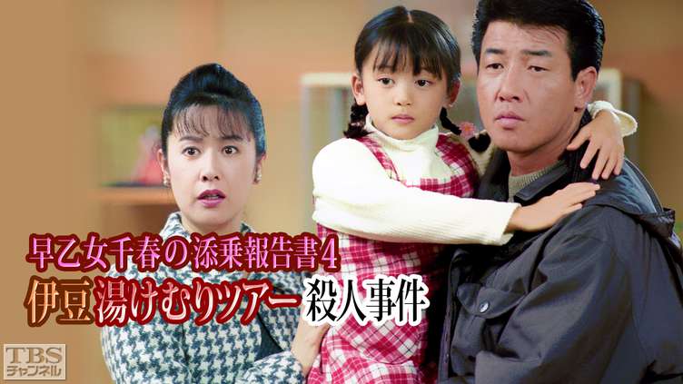 早乙女千春の添乗報告書4 伊豆湯けむりツアー殺人事件