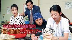 早乙女千春の添乗報告書5 萩・津和野湯けむりツアー殺人事件
