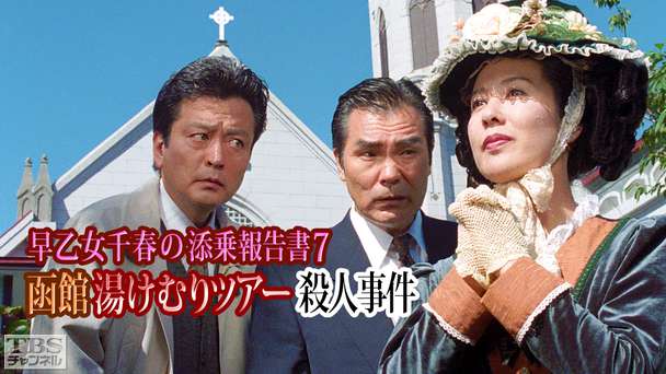 早乙女千春の添乗報告書7 函館湯けむりツアー殺人事件