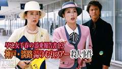 早乙女千春の添乗報告書13 神戸・淡路湯けむりツアー殺人事件