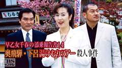 早乙女千春の添乗報告書14 奥飛騨・下呂 湯けむりツアー殺人事件