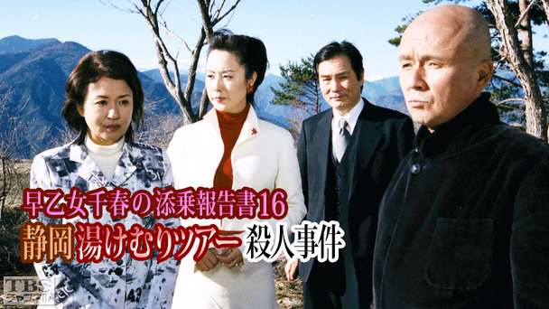早乙女千春の添乗報告書16 静岡 湯けむりツアー殺人事件