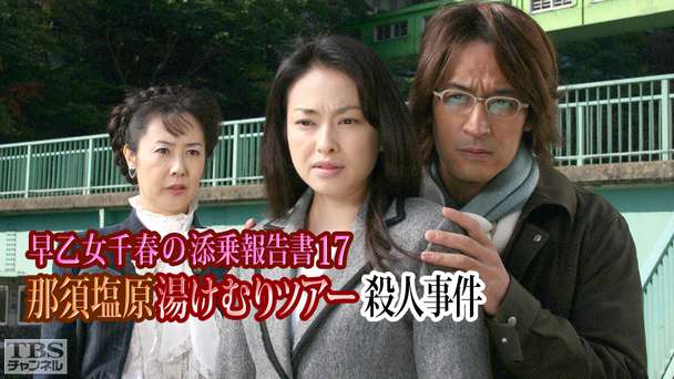 早乙女千春の添乗報告書17 那須塩原湯けむりツアー殺人事件