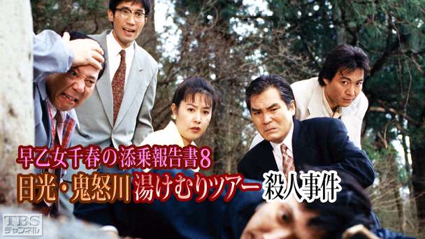 早乙女千春の添乗報告書8 日光・鬼怒川湯けむりツアー殺人事件