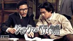 大型特別企画「ジャック・アンド・ベティ物語」