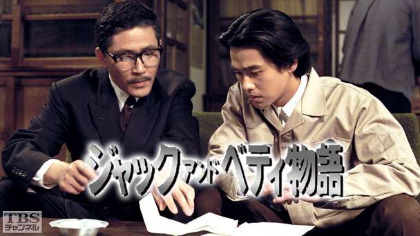 大型特別企画「ジャック・アンド・ベティ物語」