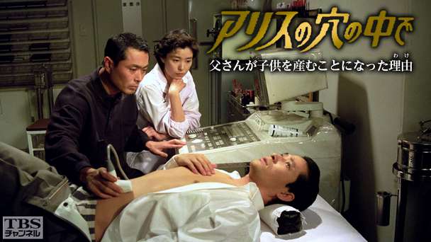 アリスの穴の中で・父さんが子供を産むことになった理由