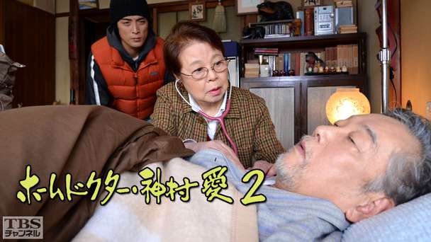 ホームドクター・神村愛2