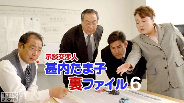 示談交渉人甚内たま子裏ファイル6