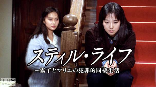 スティル・ライフ−霧子とマリエの犯罪的同棲生活