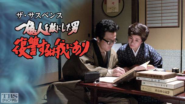 ザ・サスペンス「一億人を敵にした男・復讐するは我にあり」