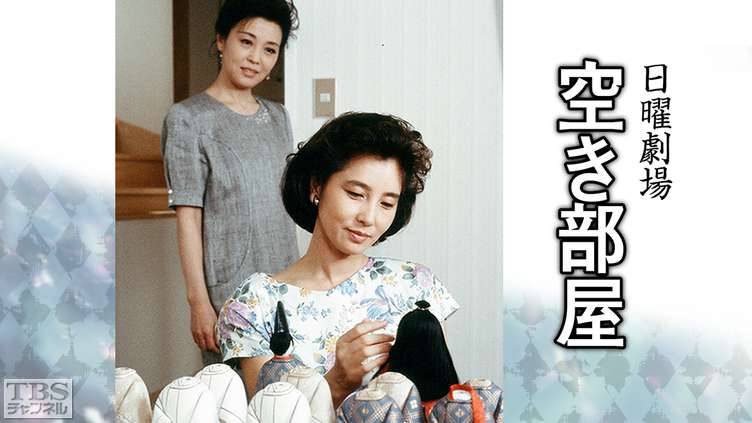 日曜劇場「空き部屋」
