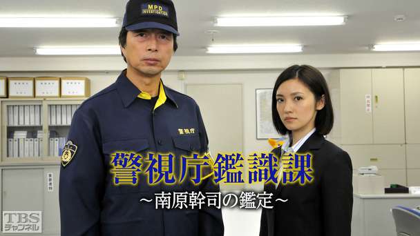 警視庁鑑識課〜南原幹司の鑑定〜